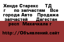 Хенде Старекс 2.5ТД 1999г 4wd по запчастям - Все города Авто » Продажа запчастей   . Дагестан респ.,Махачкала г.